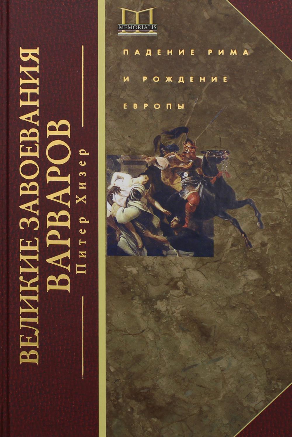 Великие завоевания варваров. Падение Рима и рождение Европы