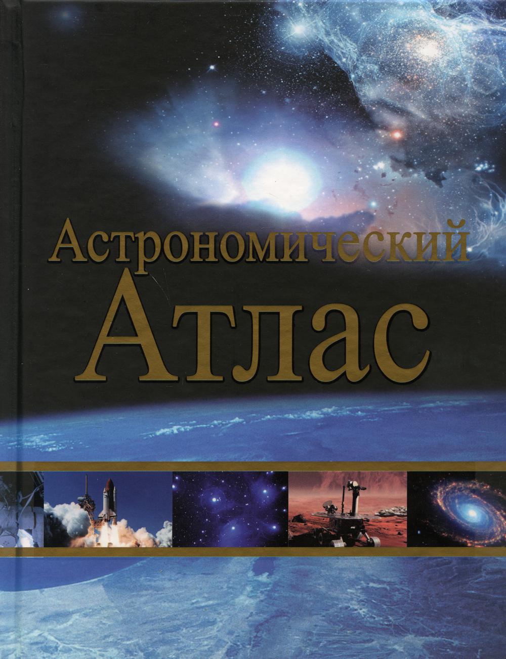 Астрономический атлас. 2-е изд