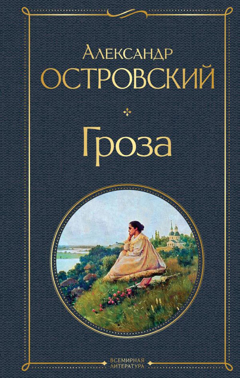 Книга «Гроза» (Островский Александр Н., Добролюбов Н.А., Григорьев А.) —  купить с доставкой по Москве и России