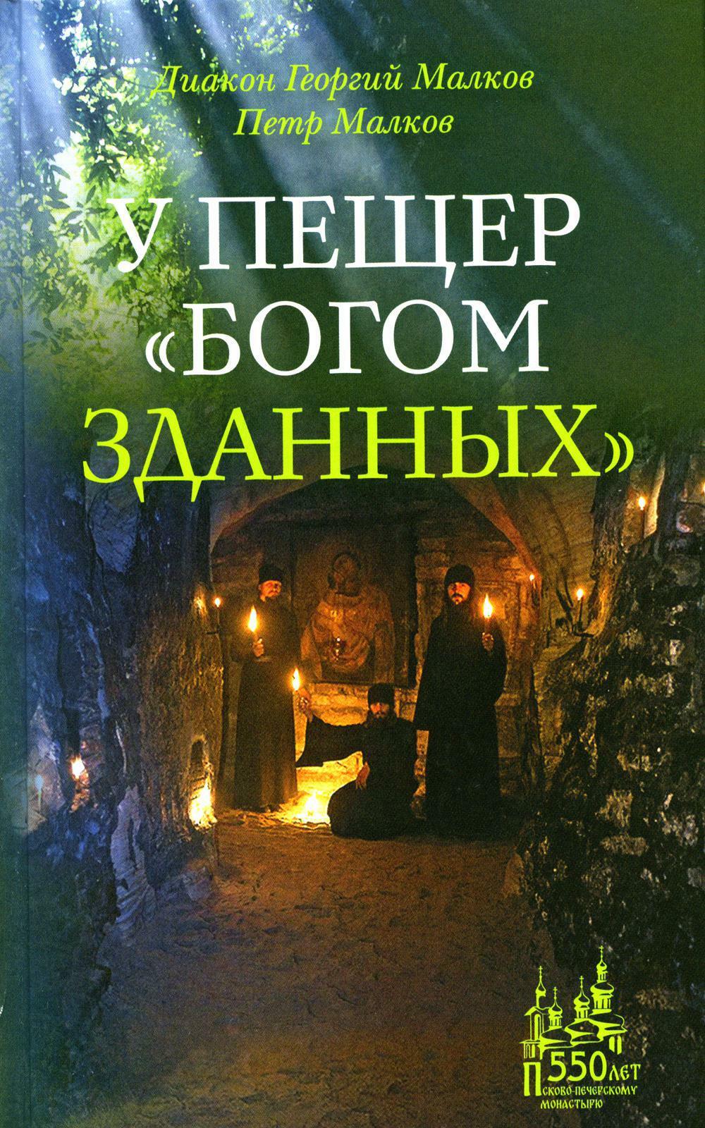 У пещер "Богом зданных". Псково-Почерские подвижники благочестия XX века. 4-е изд