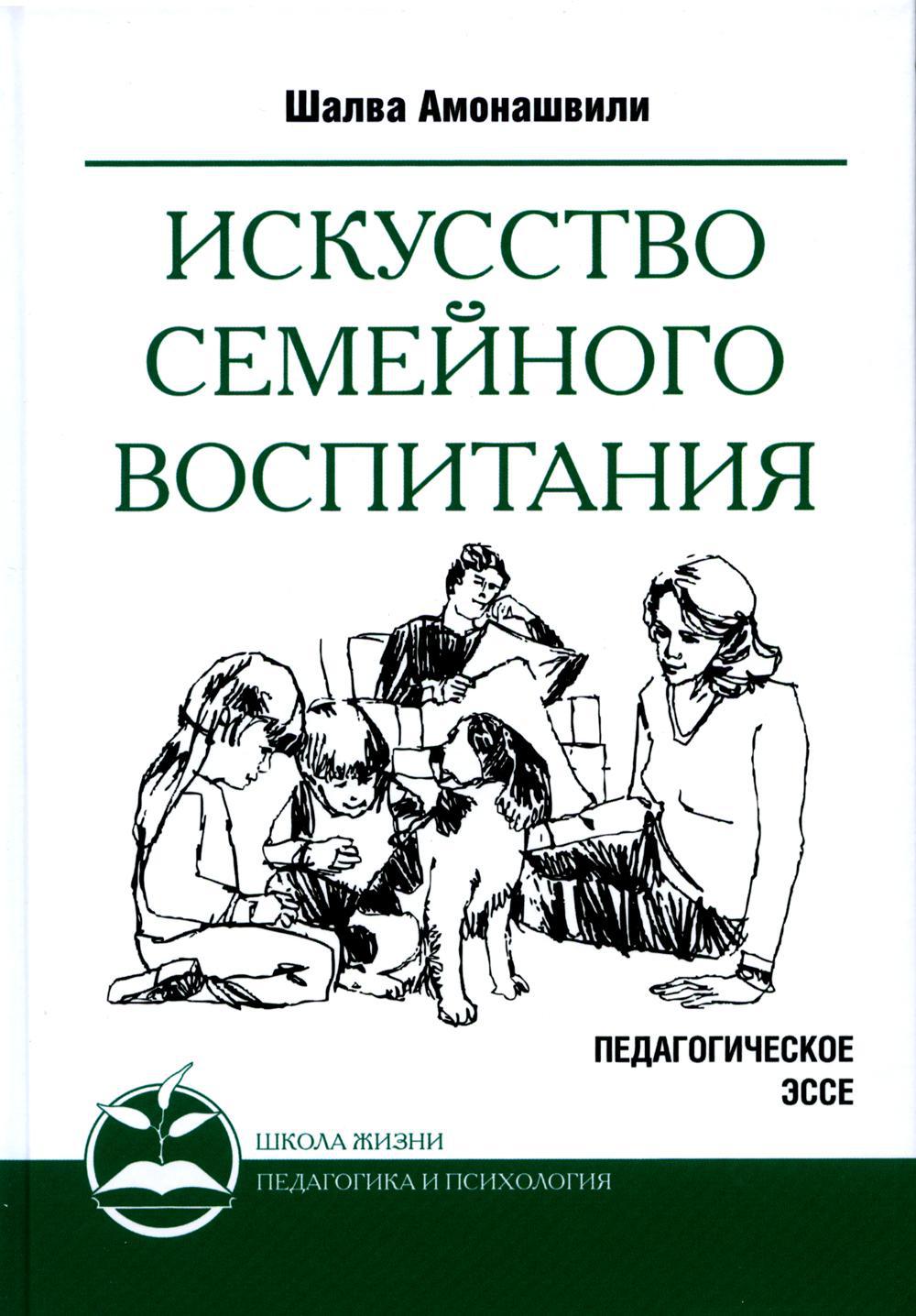 Искусство семейного воспитания. Педагогическое эссе