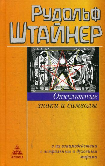 Оккультные знаки и символы в их взаимодействии с астральным и духовным мирами