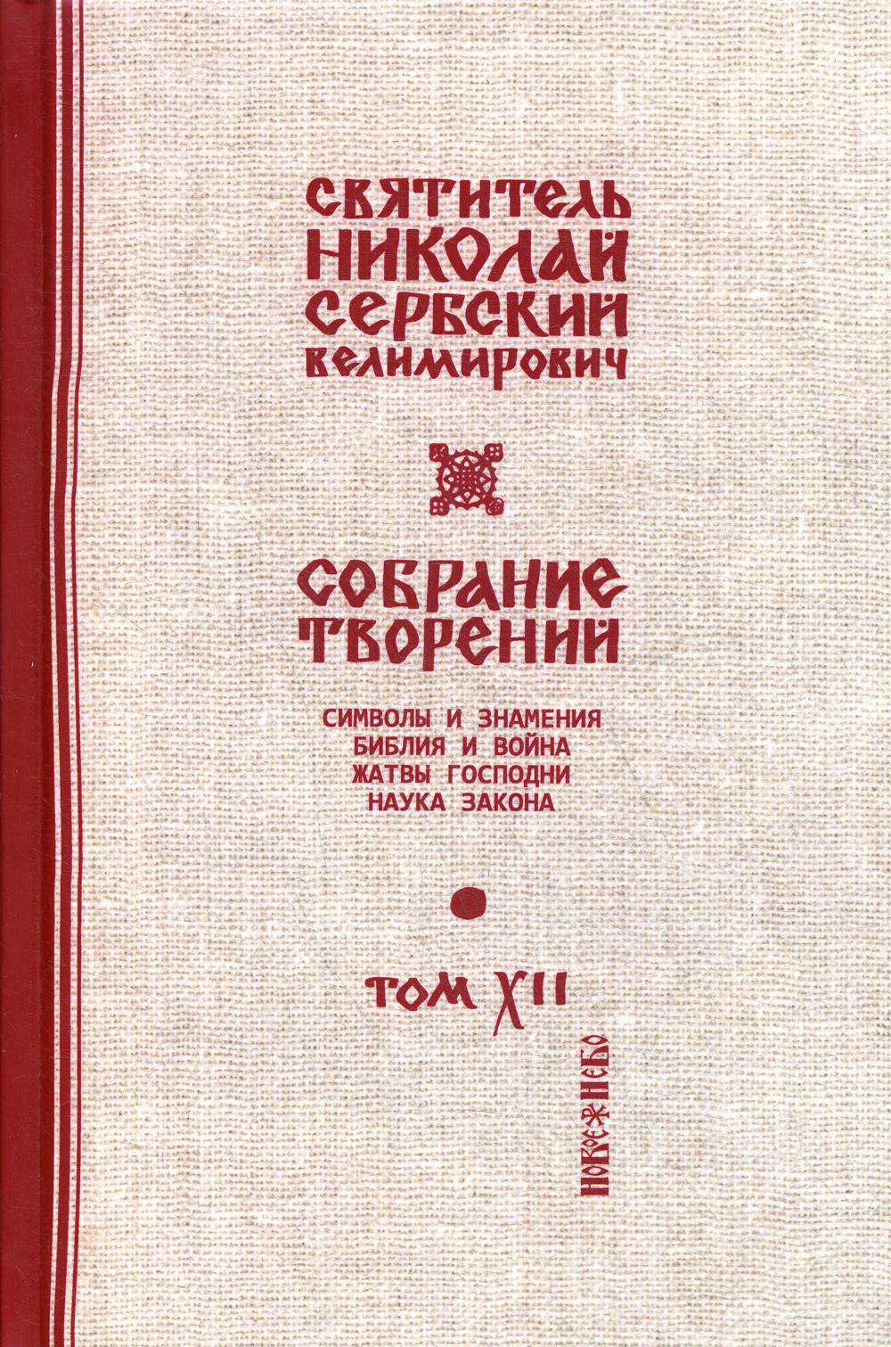 Собрание творений. В 12 т. Т. 12: Жатвы Господни