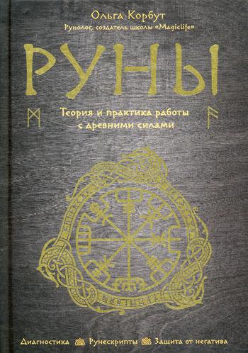 Руны. Теория и практика работы с древними силами