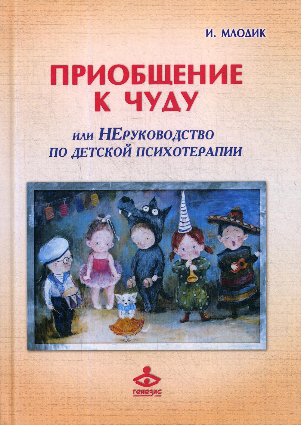 Приобщение к чуду или неруководство по детской психотерапии. 5-е изд