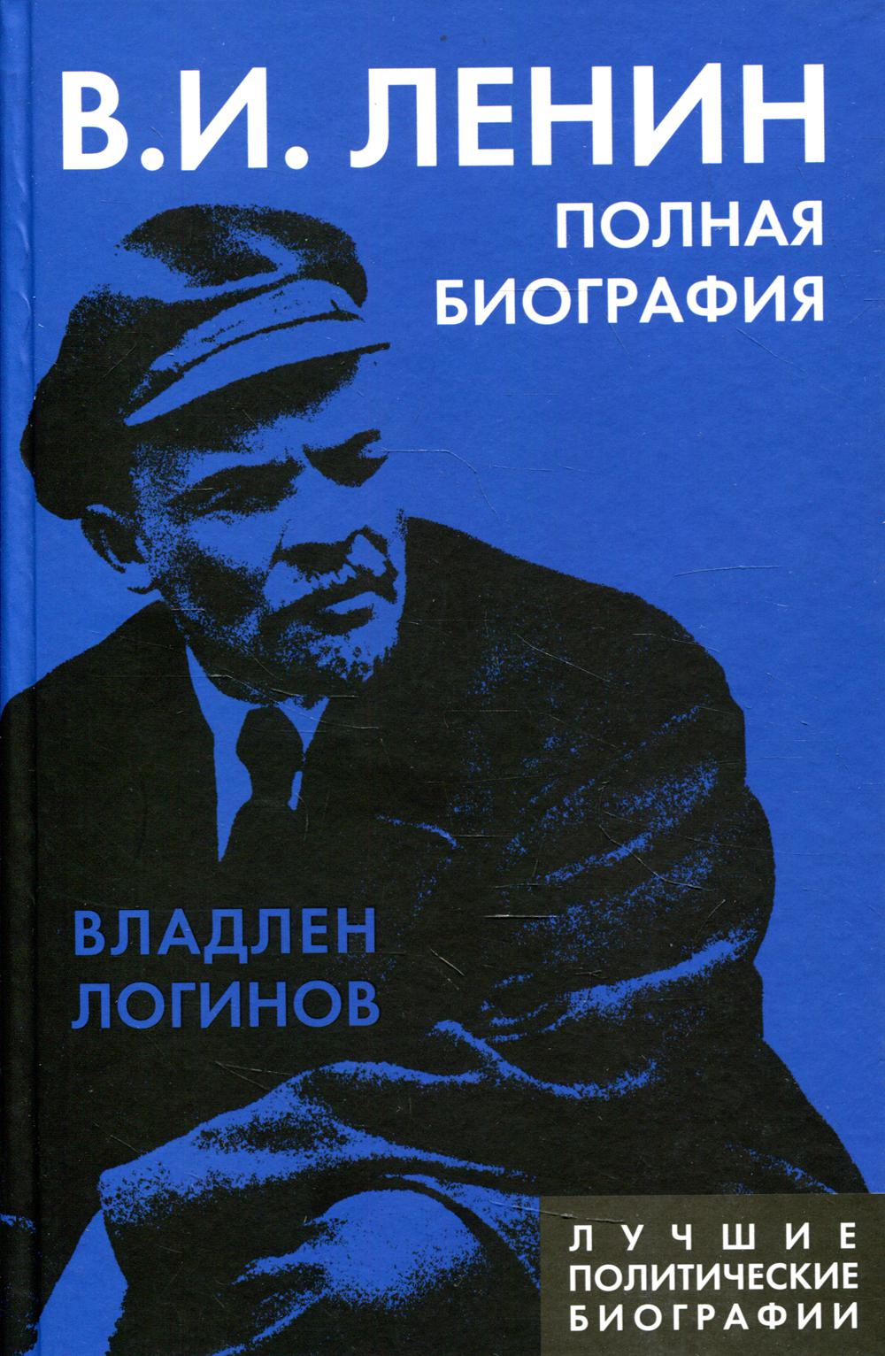 Ленин. Полная биография