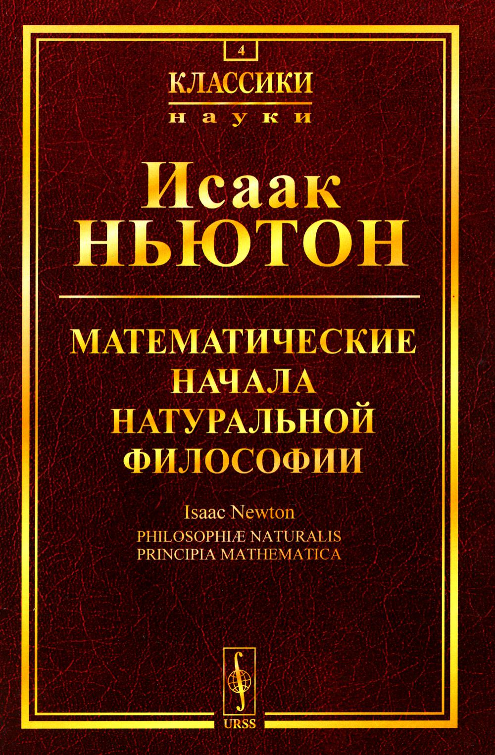 Натуральные начала. Ньютон математические начала натуральной философии. Математические начала натуральной философии книга. Математические начала натуральной философии Исаак Ньютон. Математические начала натуральной философии» (1687 год)..