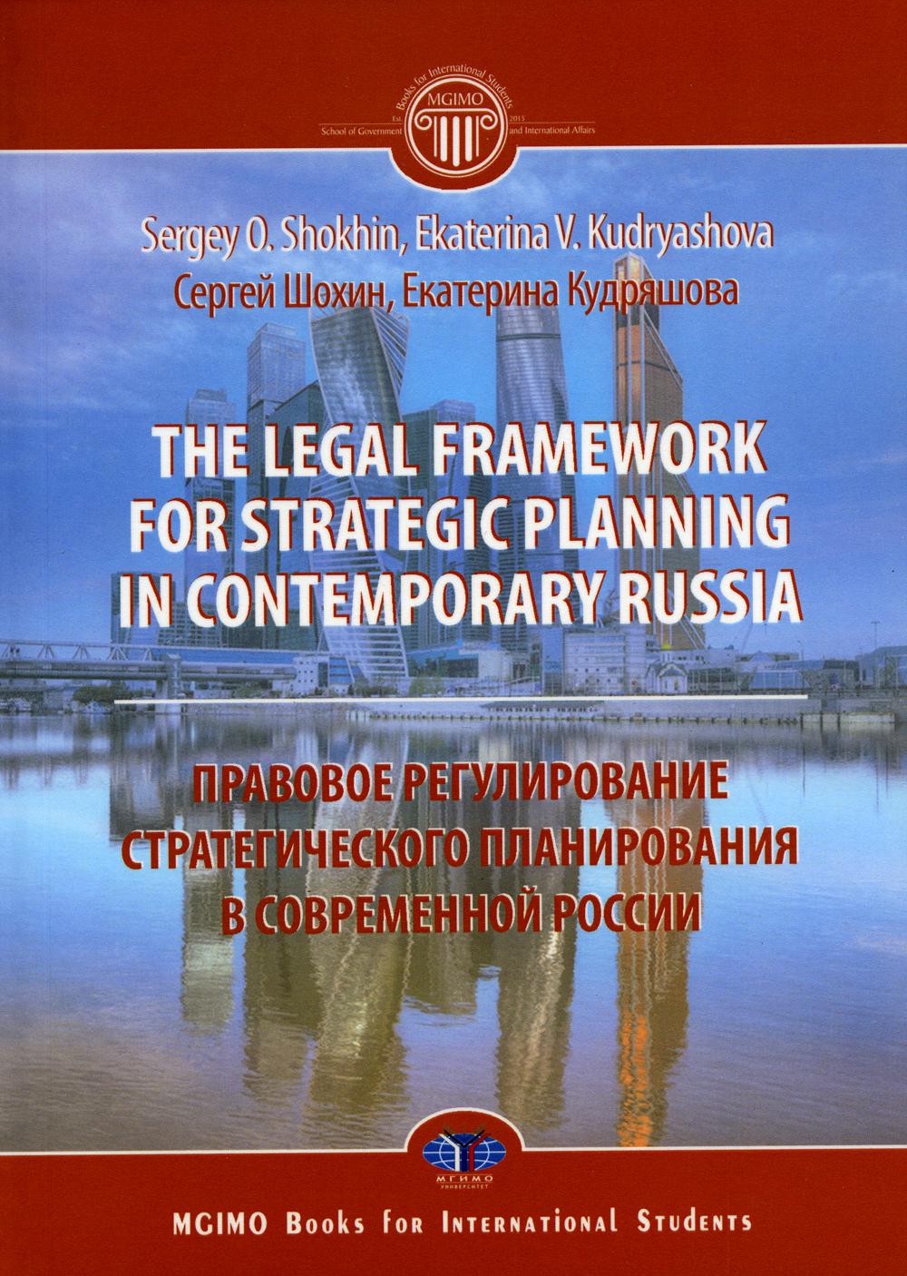 The legal framework for strategic planning in contemporary Russia. Правовое регулирование стратегического планирования в современной России