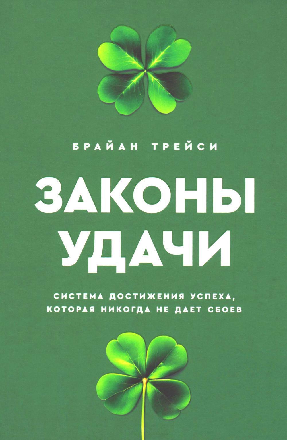 Законы удачи: Система достижения успеха, которая никогда не дает сбоев