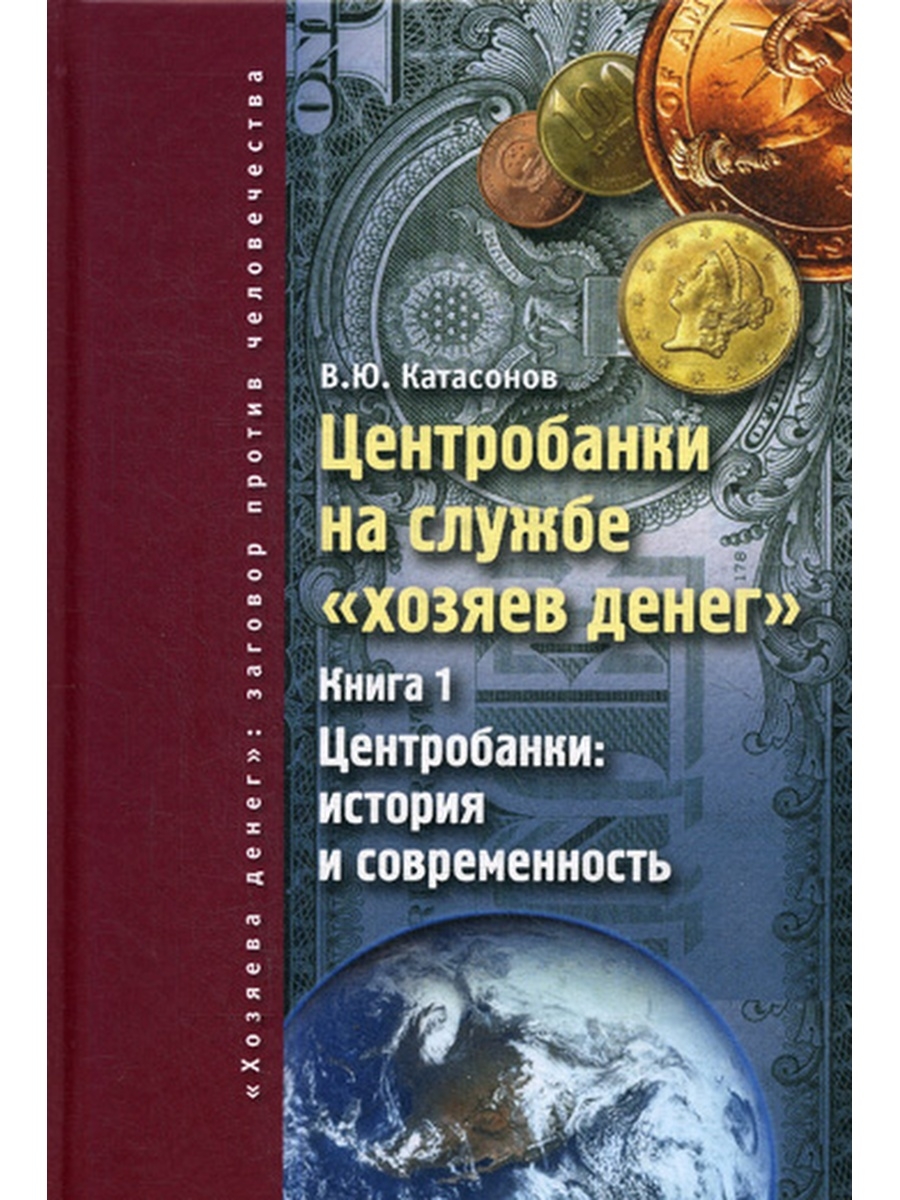 Центробанки на службе "хозяев денег". Кн. 1: Центробанки: история и современность