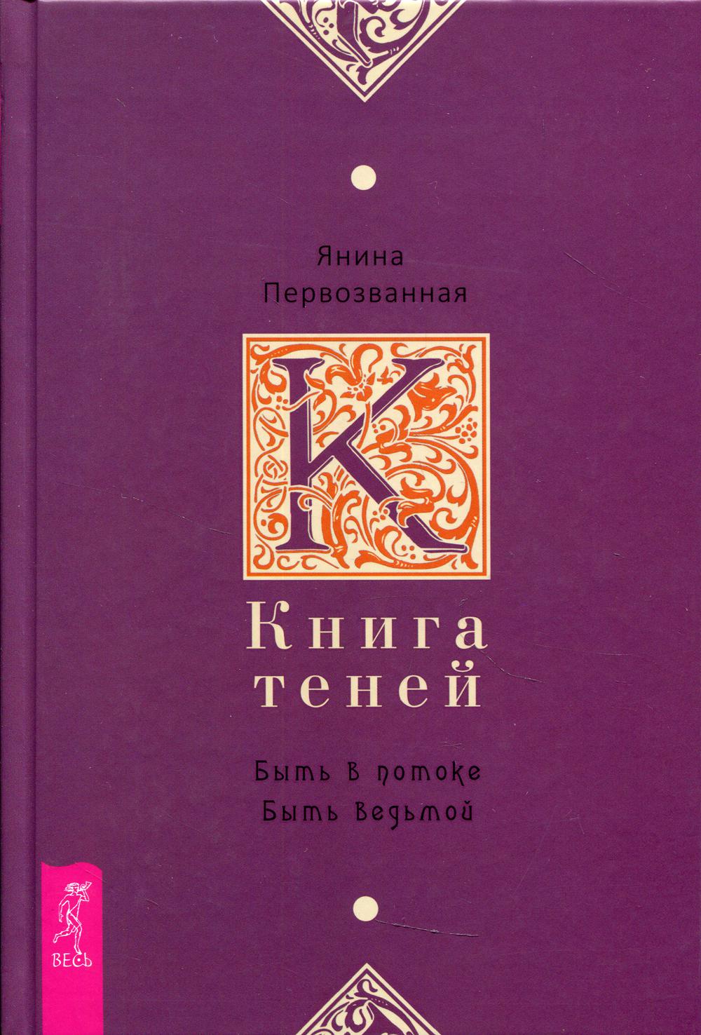 Книга Теней: быть в потоке. Быть ведьмой