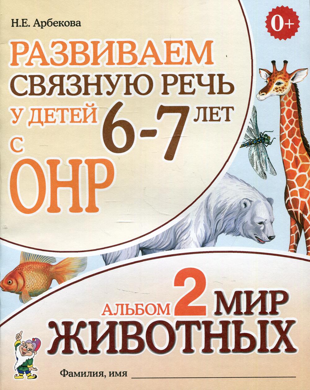 Развиваем связную речь у детей 6-7 лет с ОНР. Альбом 2. Мир животных