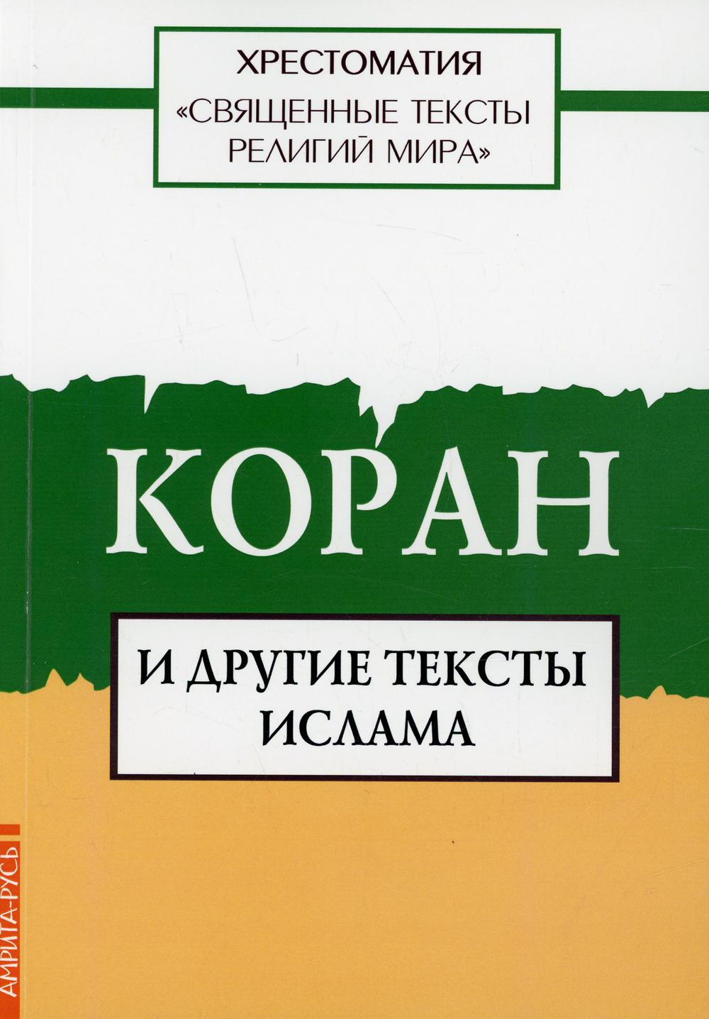 Священные тексты религий мира. Коран и другие тексты ислама. Хрестоматия