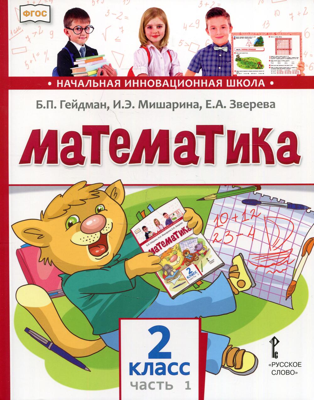 Математика. Учебник. 2 кл. В 2 ч. Ч. 1