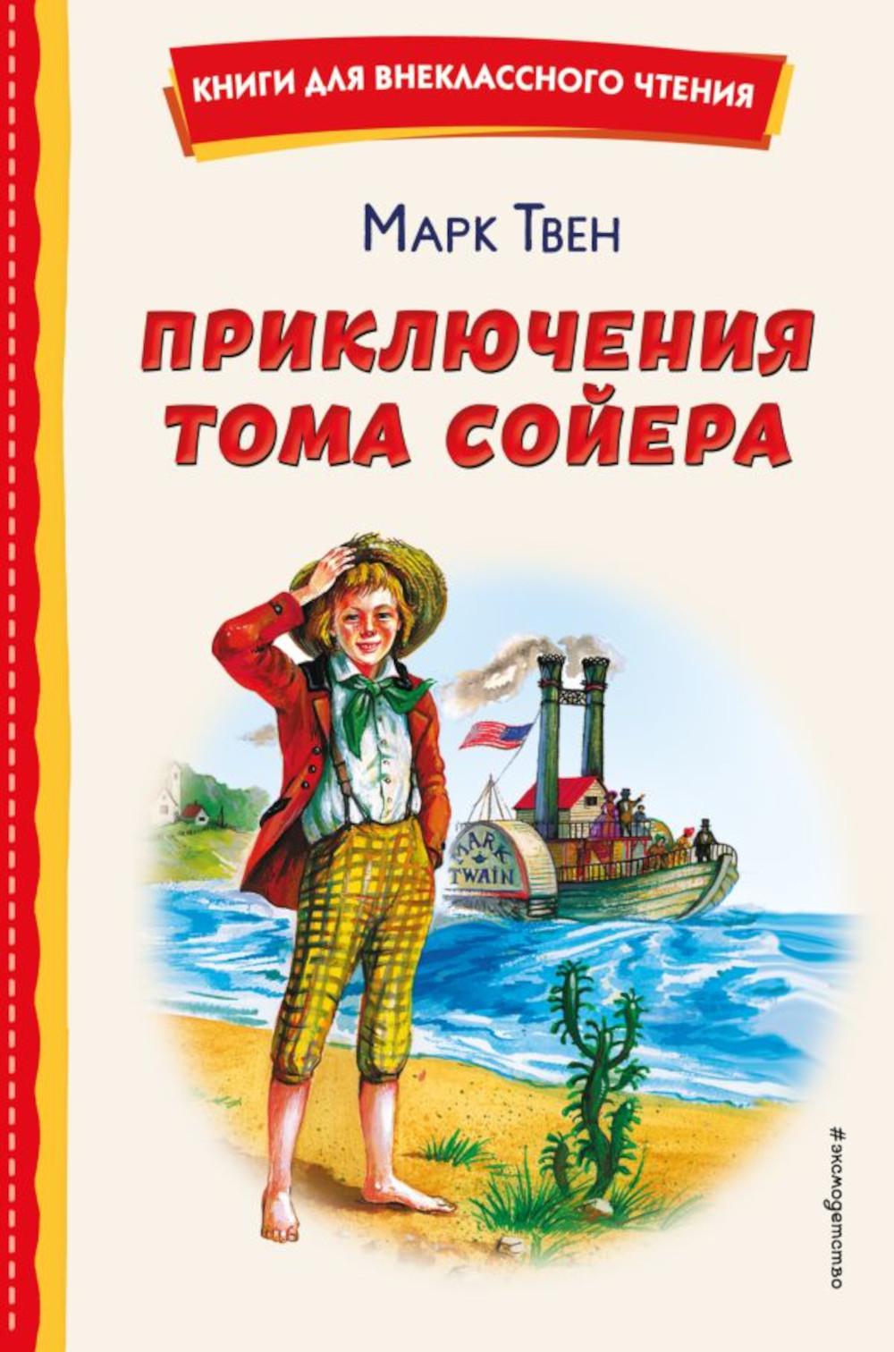 Книга «Приключения Тома Сойера» (Твен М.) — купить с доставкой по Москве и  России