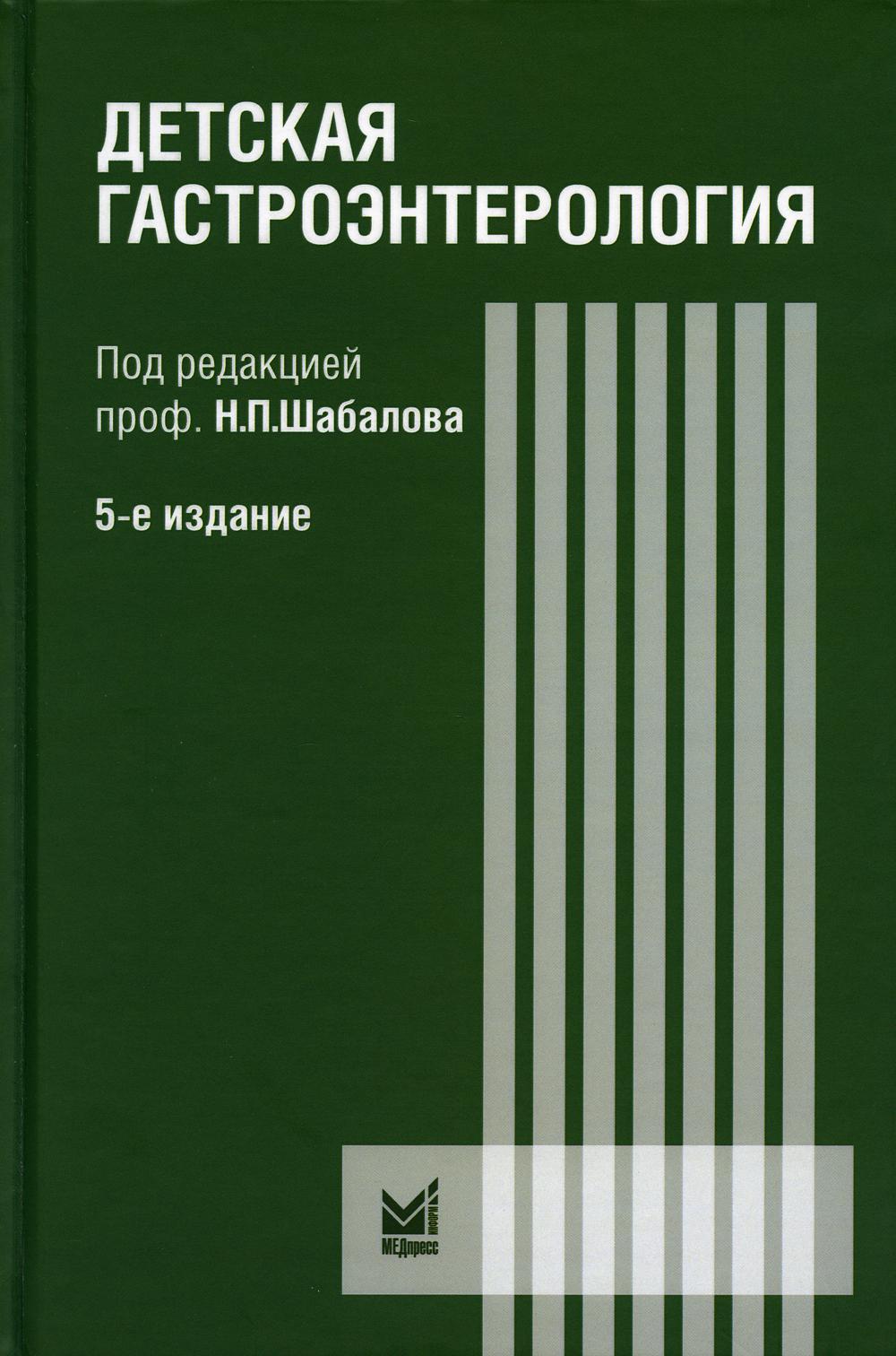 Детская гастроэнтерология: руководство для врачей. 5-е изд