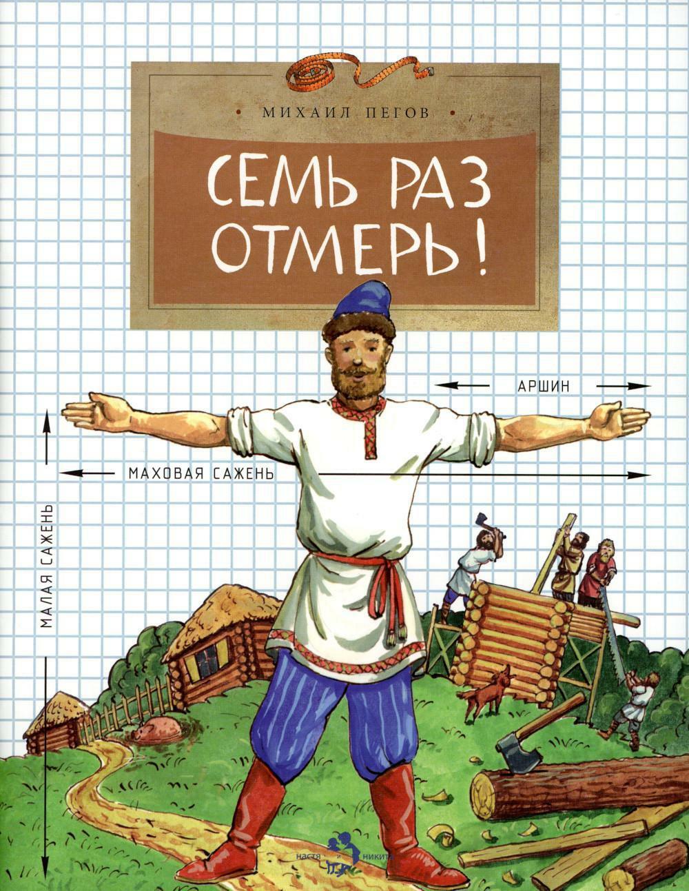 Семь раз отмерь! Вып. 104. 5-е изд