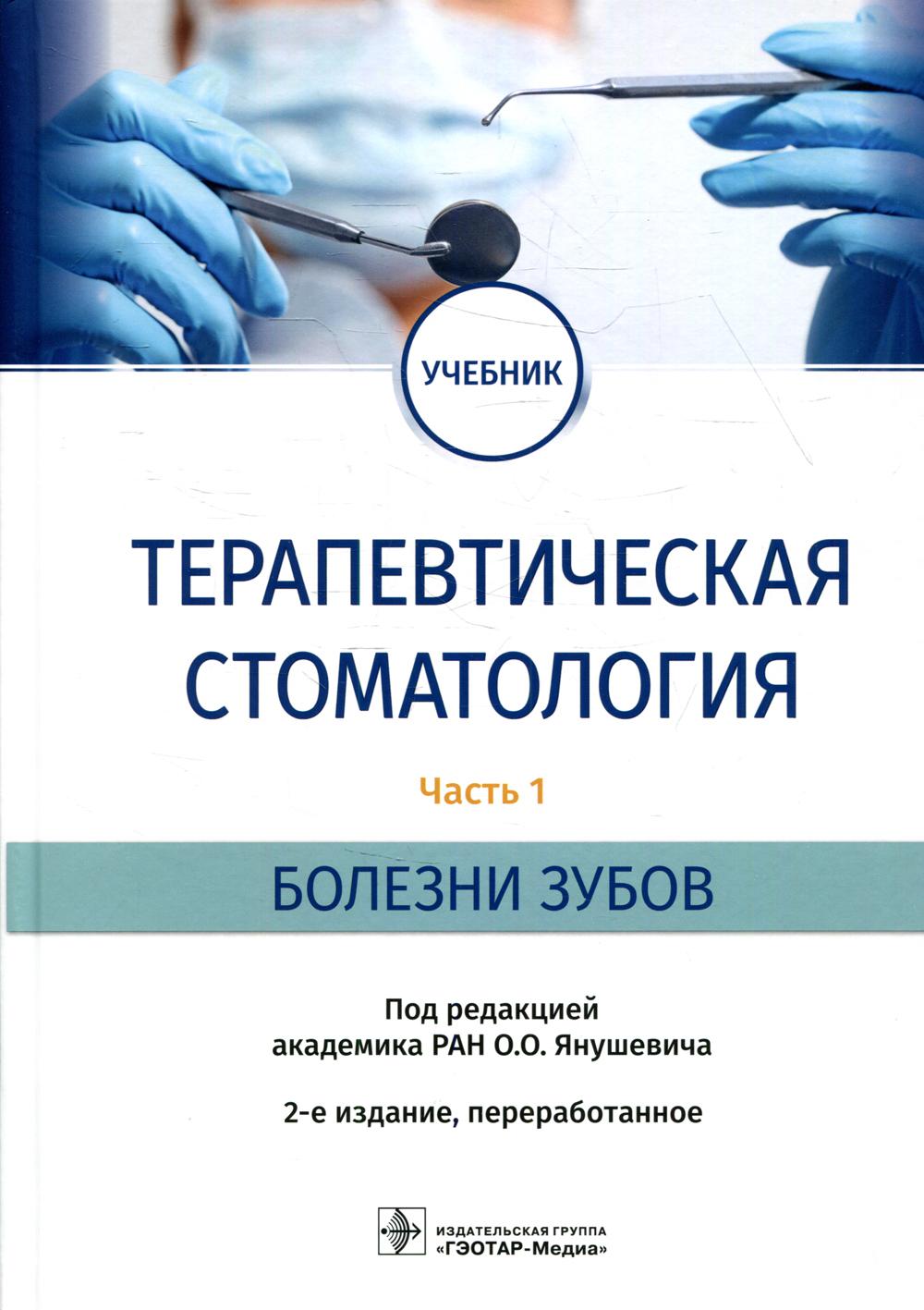 Терапевтическая стоматология: Учебник. В 3 ч. Ч. 1: Болезни зубов. 2-е изд., перераб