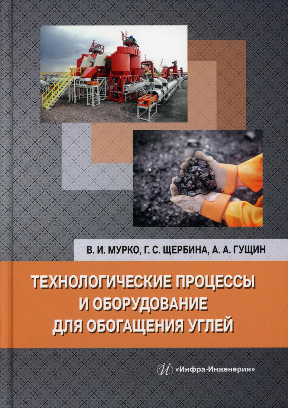 Технологические процессы и оборудование для обогащения углей: монография