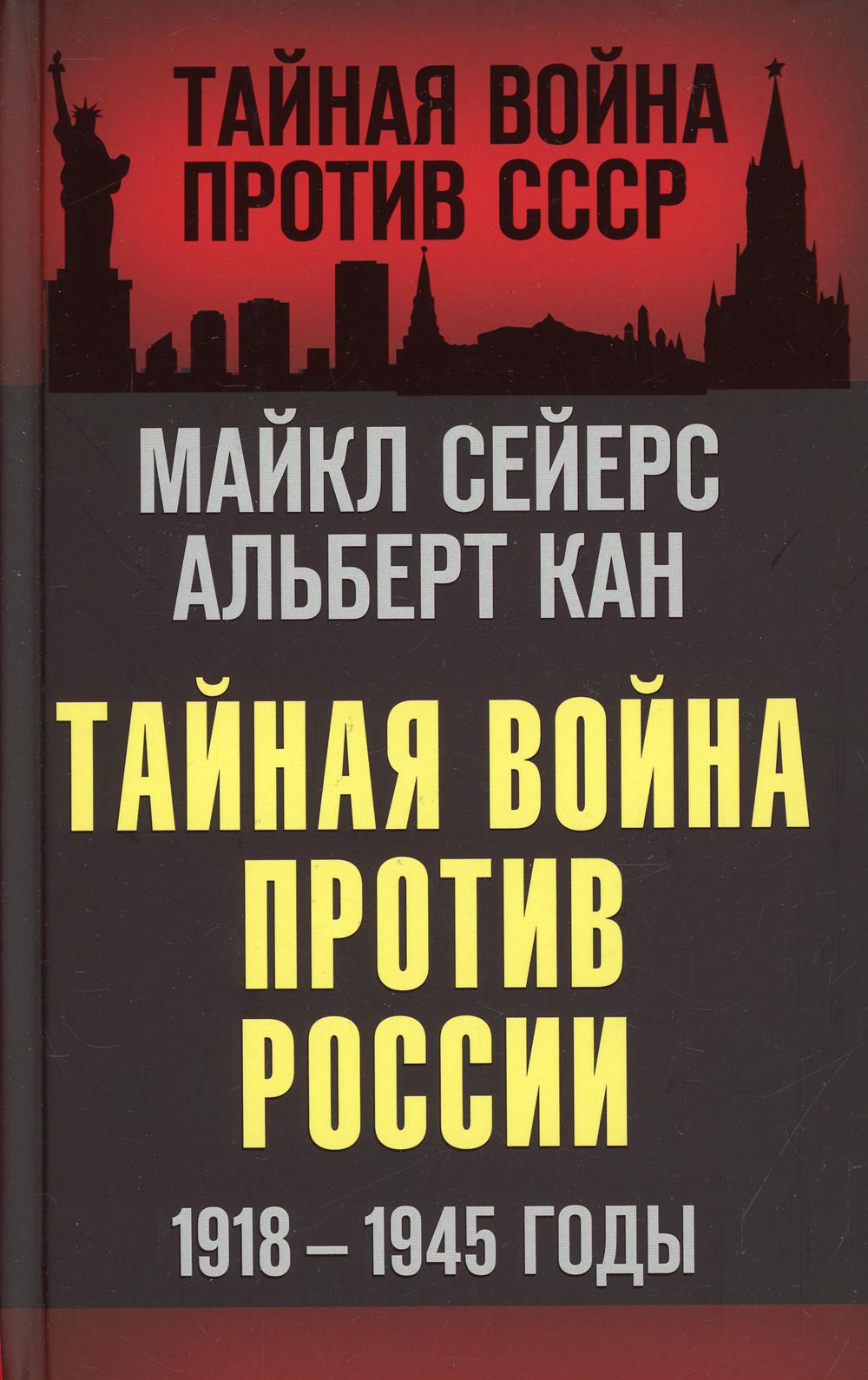 Тайная война против России. 1918-1945 годы