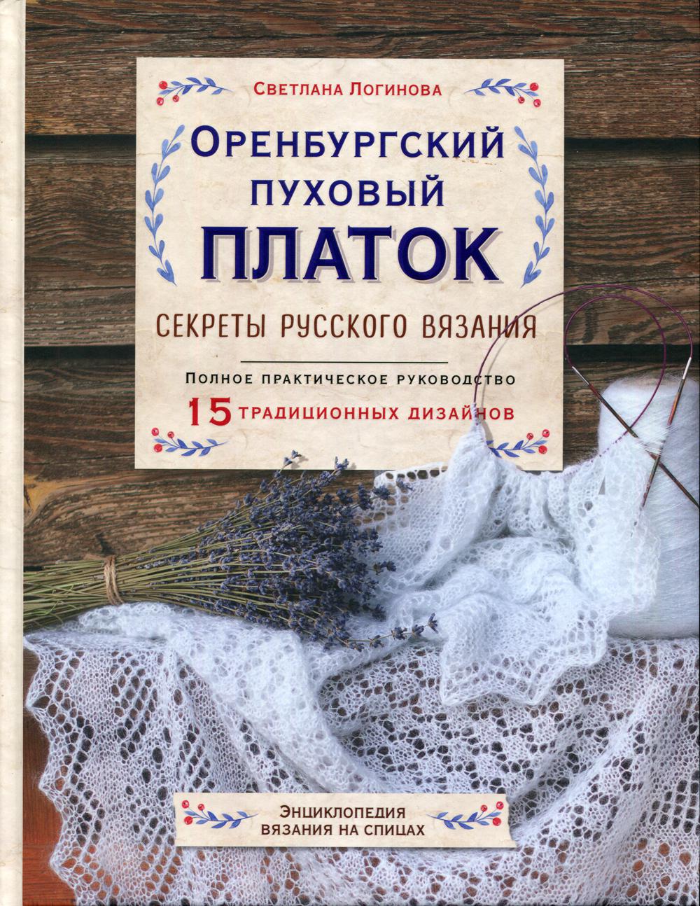 Оренбургский пуховый платок. Секреты русского вязания. Полное практическое руководство