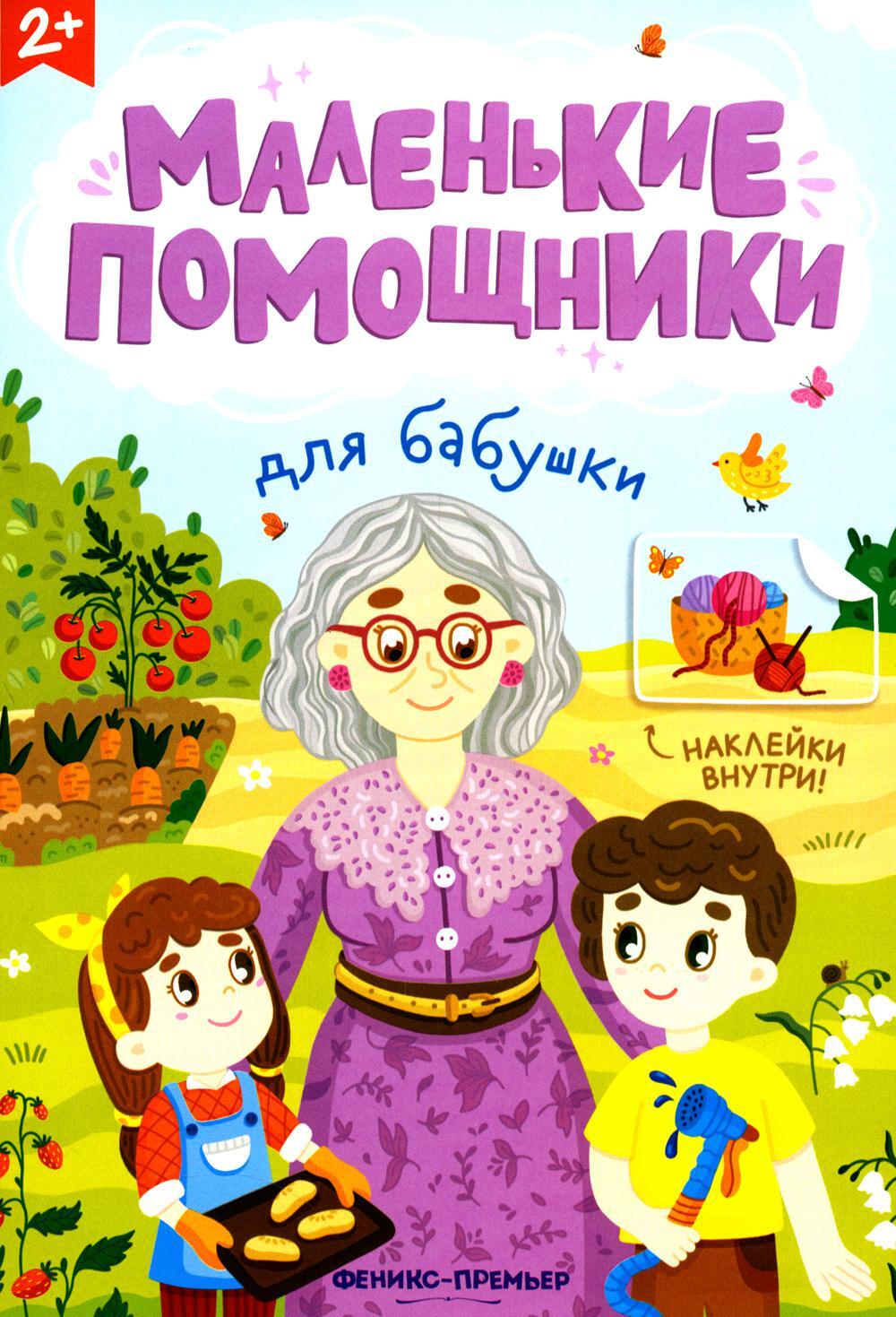 Для бабушки: книжка с наклейками