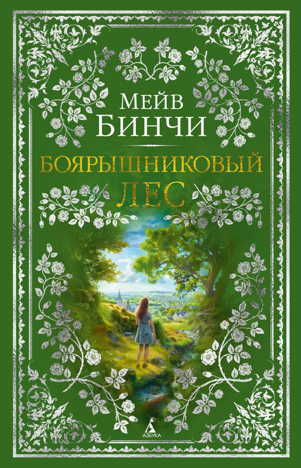Боярышниковый лес: роман