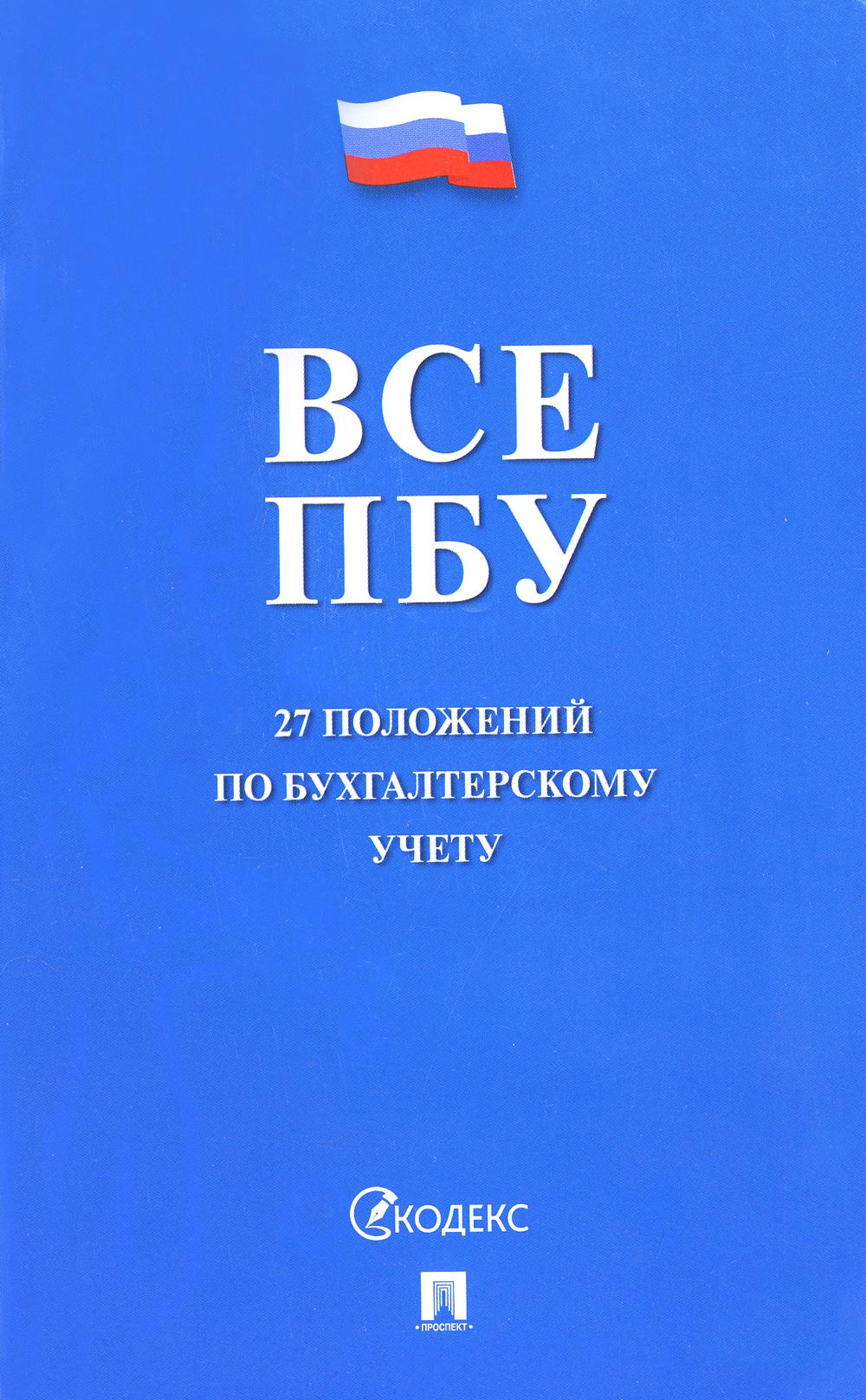 Книга «Все ПБУ. 27 положений по бухгалтерскому учету» — купить с доставкой  по Москве и России