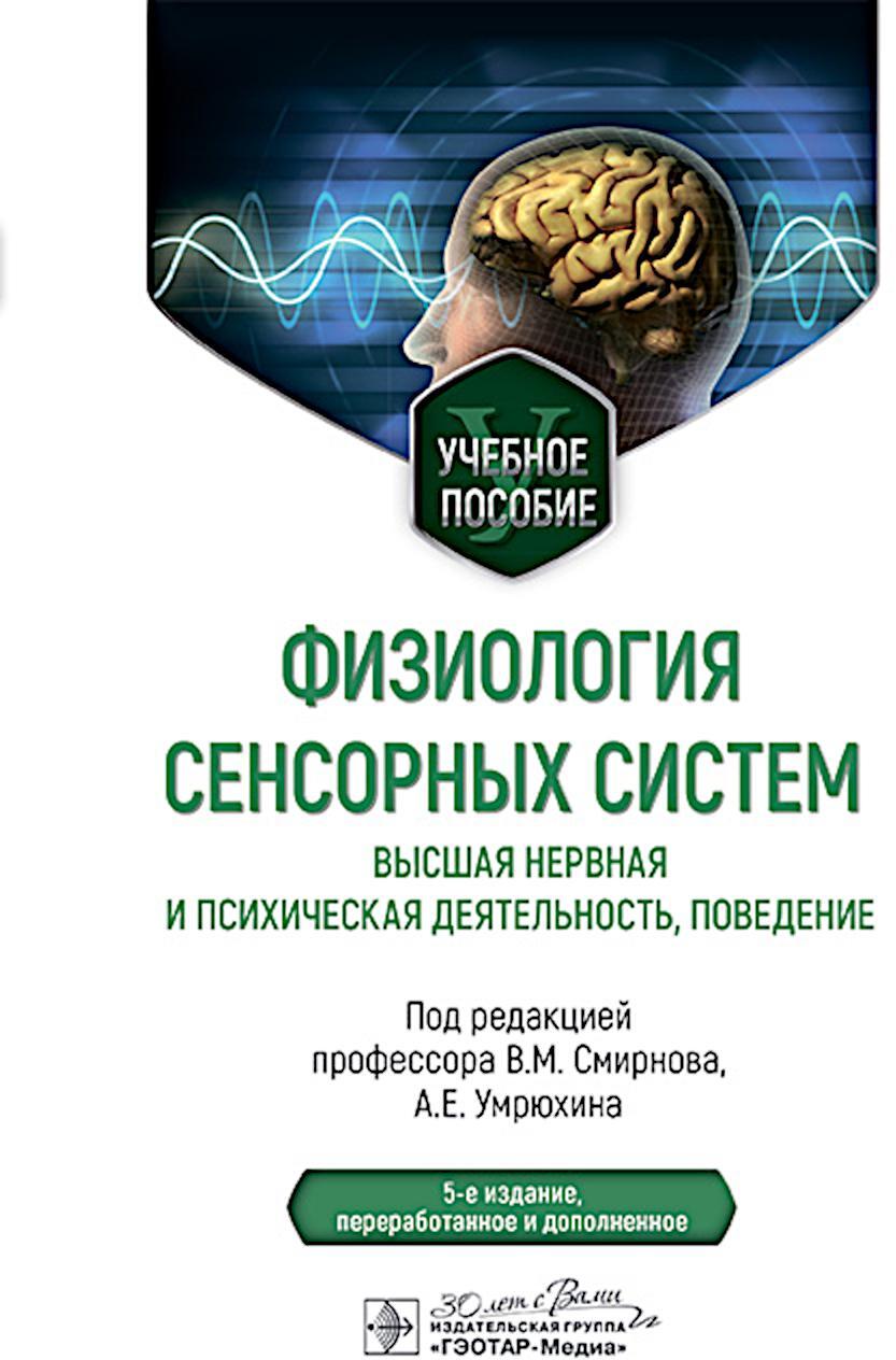 Физиология сенсорных систем. Высшая нервная и психическая деятельность, поведение: учебное пособие. 5-е изд., перераб.и доп