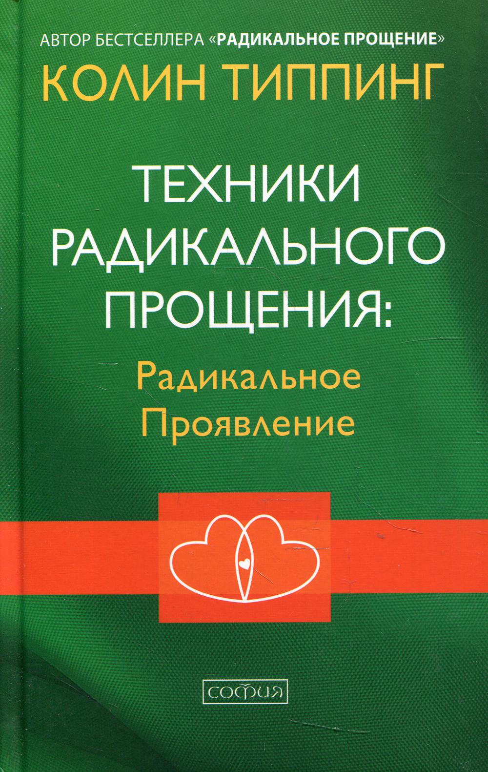 Техники Радикального Прощения: Радикальное Проявление