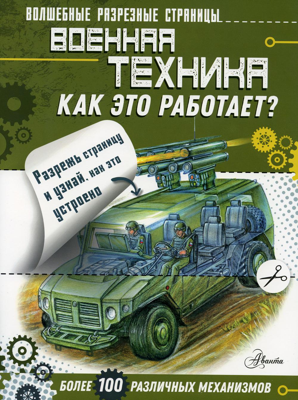 Военная техника. Как это работает?