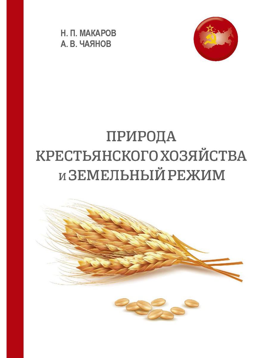 Книга «Природа крестьянского хозяйства и земельный режим» (Макаров Николай,  Чаянов Александр) — купить с доставкой по Москве и России