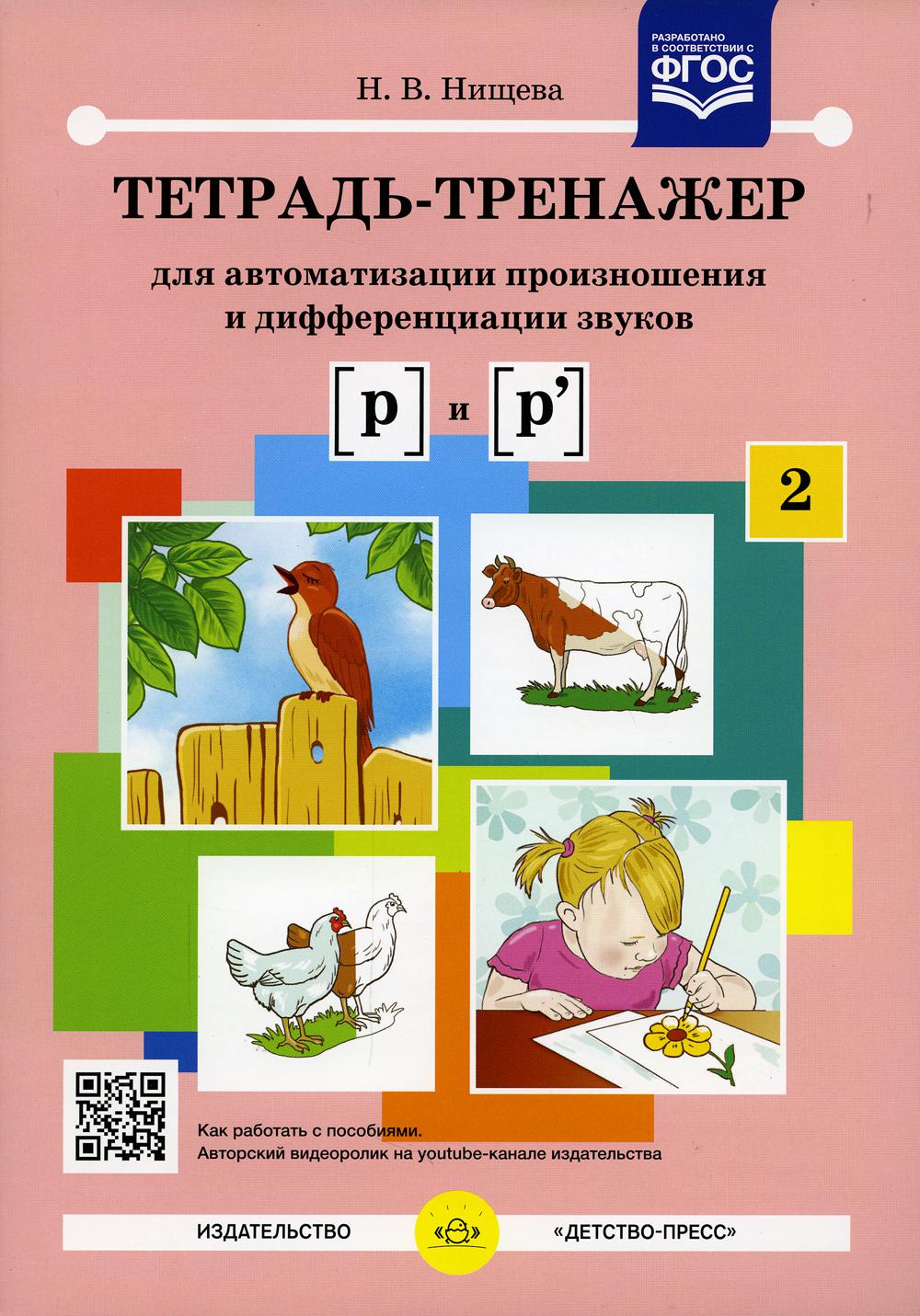 Тетрадь-тренажер №2 для автоматизации произношения и дифференциации звуков [ р ] и [ р' ]