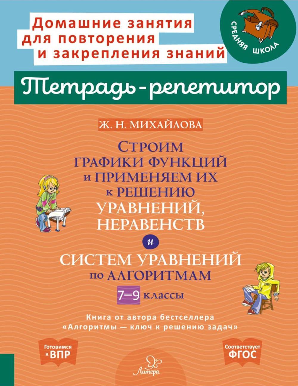 Строим графики функций и применяем их к решению, уравнений, неравенств и система уравнений по алгоритмам. 7-9 кл