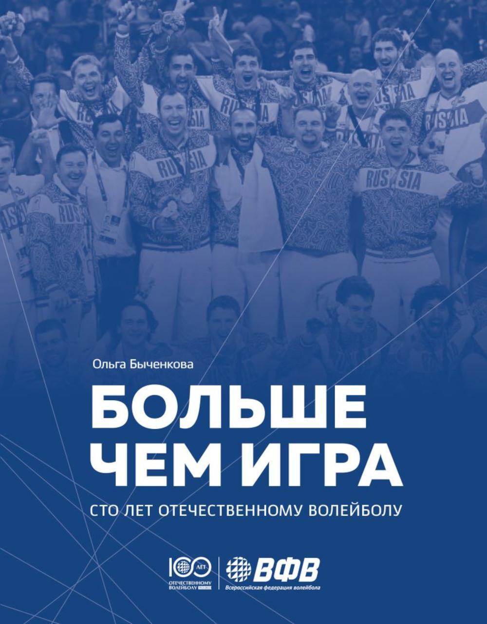 Больше чем игра. 100 лет отечественному волейболу