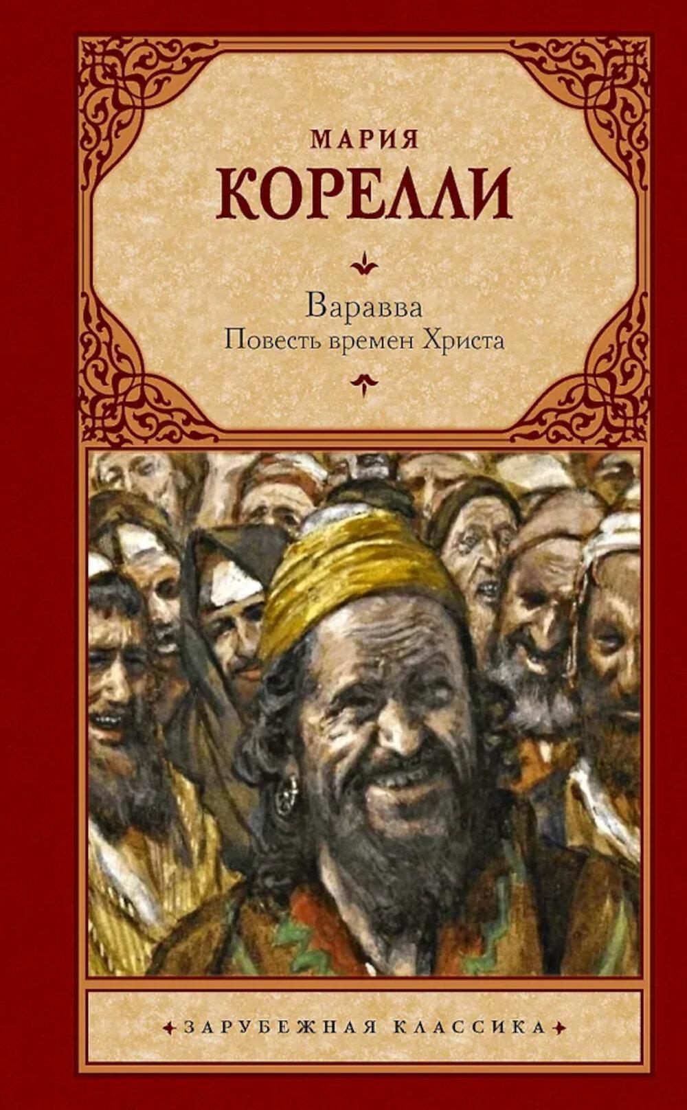 Варавва. Повесть времен Христа