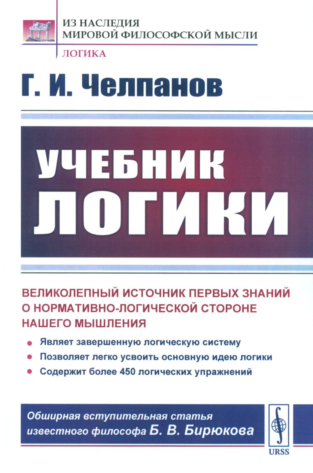 Учебники логики для вузов. Учебное пособие по логике. Учебник логики Челпанов. Учебник по логике для вузов.