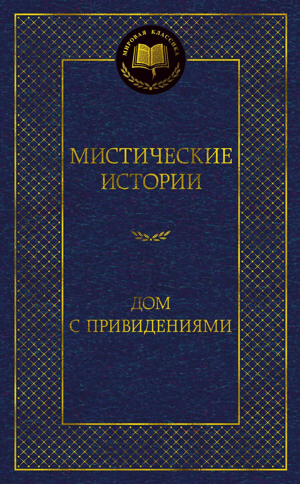 Мистические истории. Дом с привидениями: рассказы