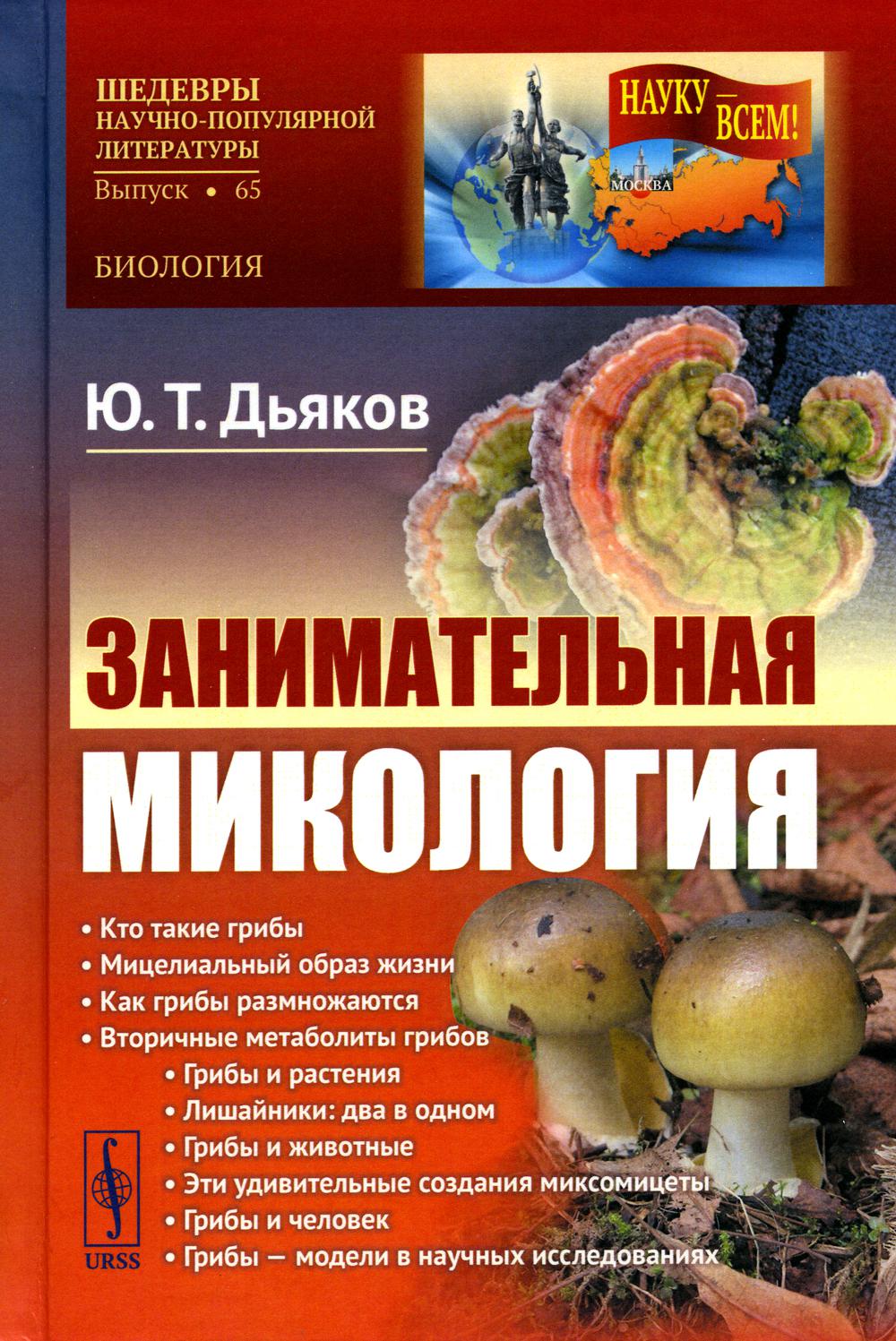 Занимательная микология. Выпуск № 65. Изд. Стер