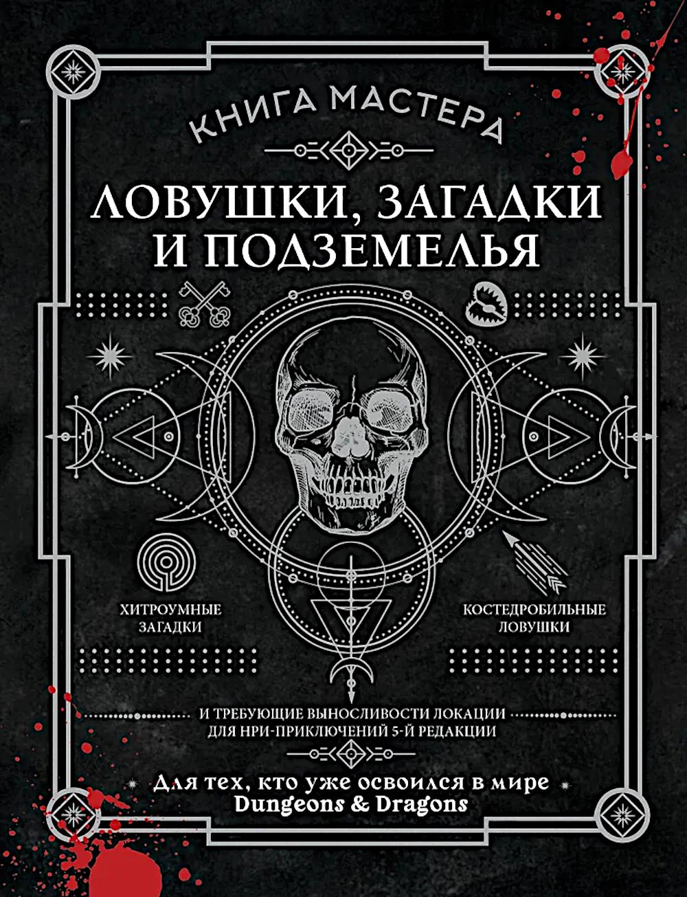 Книга Мастера: ловушки, загадки и подземелья