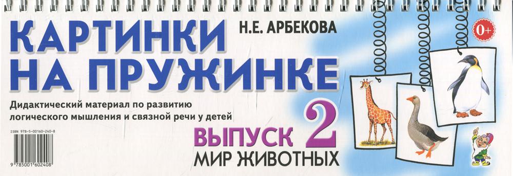 Картинки на пружинке. Вып. №2. Мир животных. Дидактический материал по развитию логического мышления и связной речи у детей