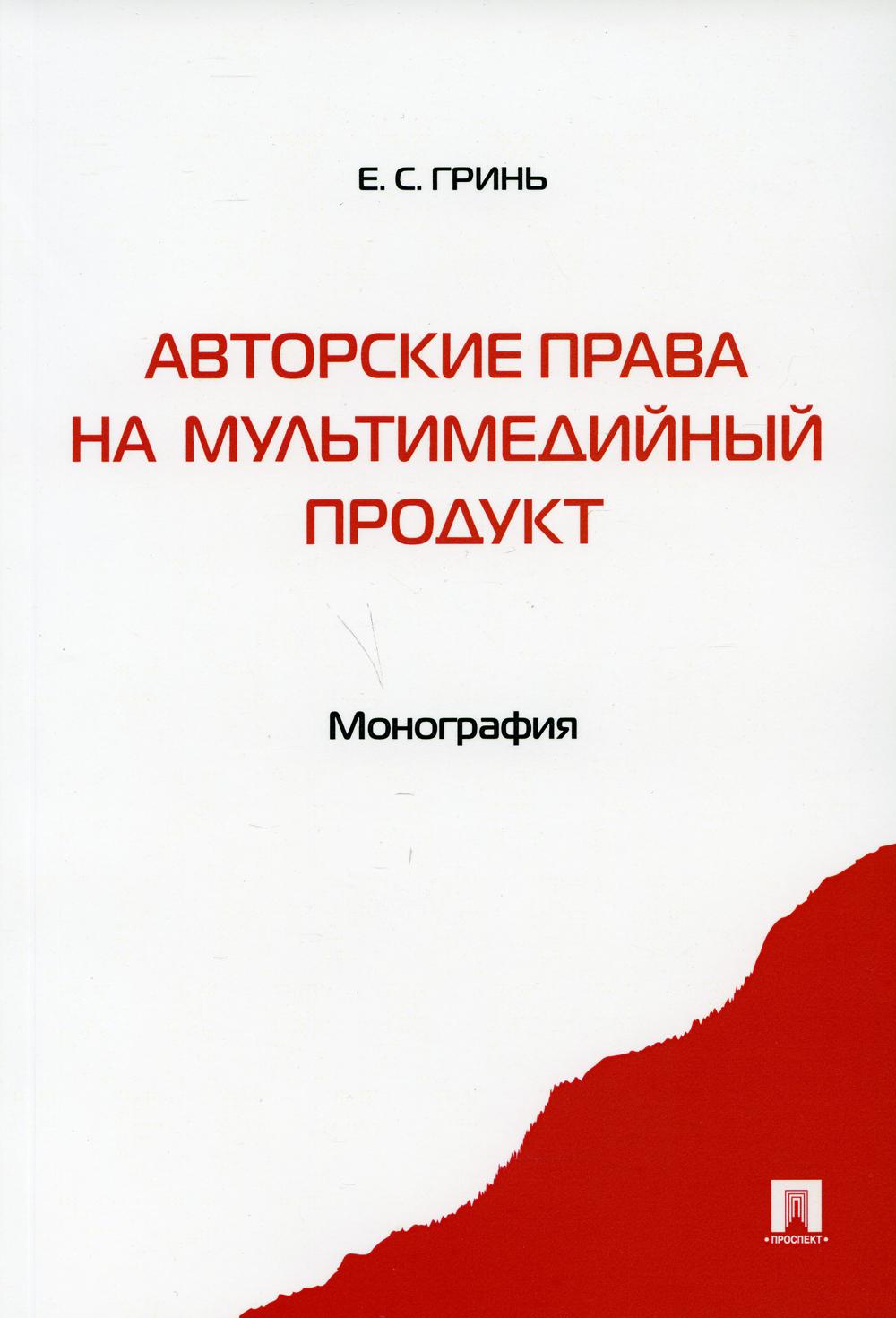 Авторские права на мультимедийный продукт: монография