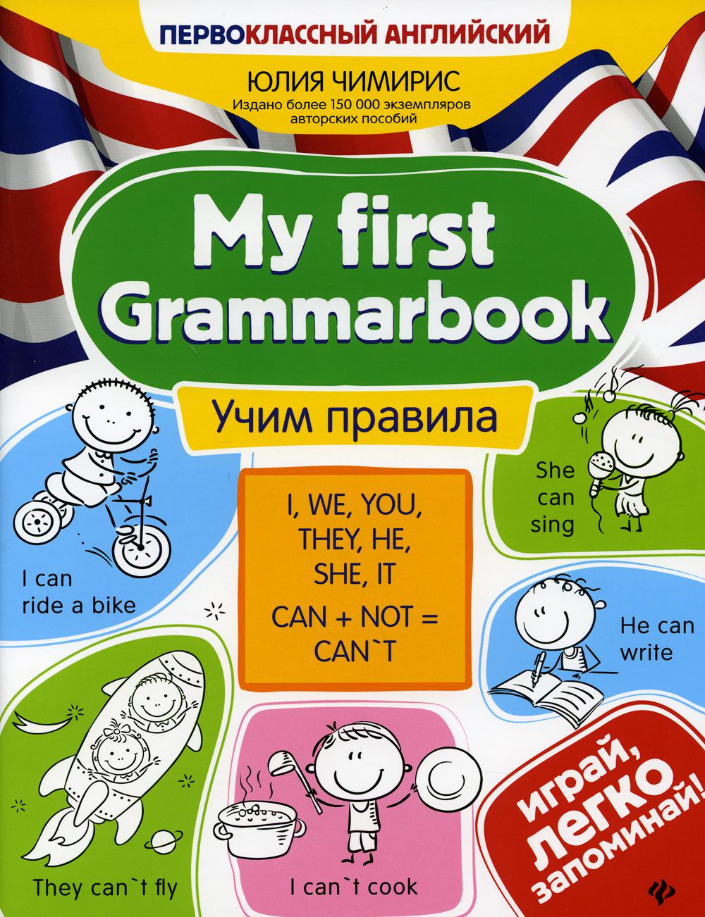 My first Grammarbook: учим правила. 2-е изд., доп.и испр