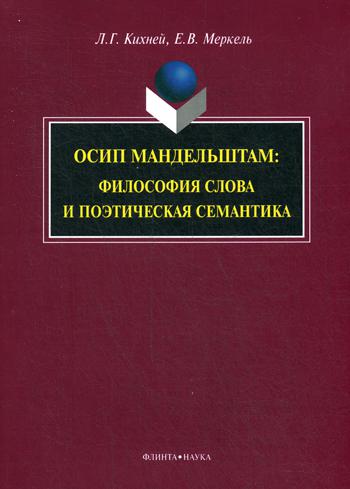 Осип Мандельштам: философия слова и поэтическая семантика: монография. 2-е изд., стер