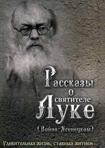 Рассказы о святителе Луке (Войно-Ясенецком). Удивительная жизнь, ставшая житием. Житийное повествование для семейного чтения