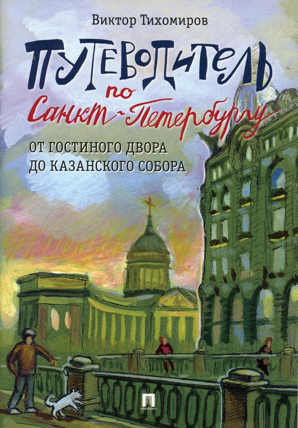 Путеводитель по Санкт-Петербургу. От Гостиного Двора до Казанского собора