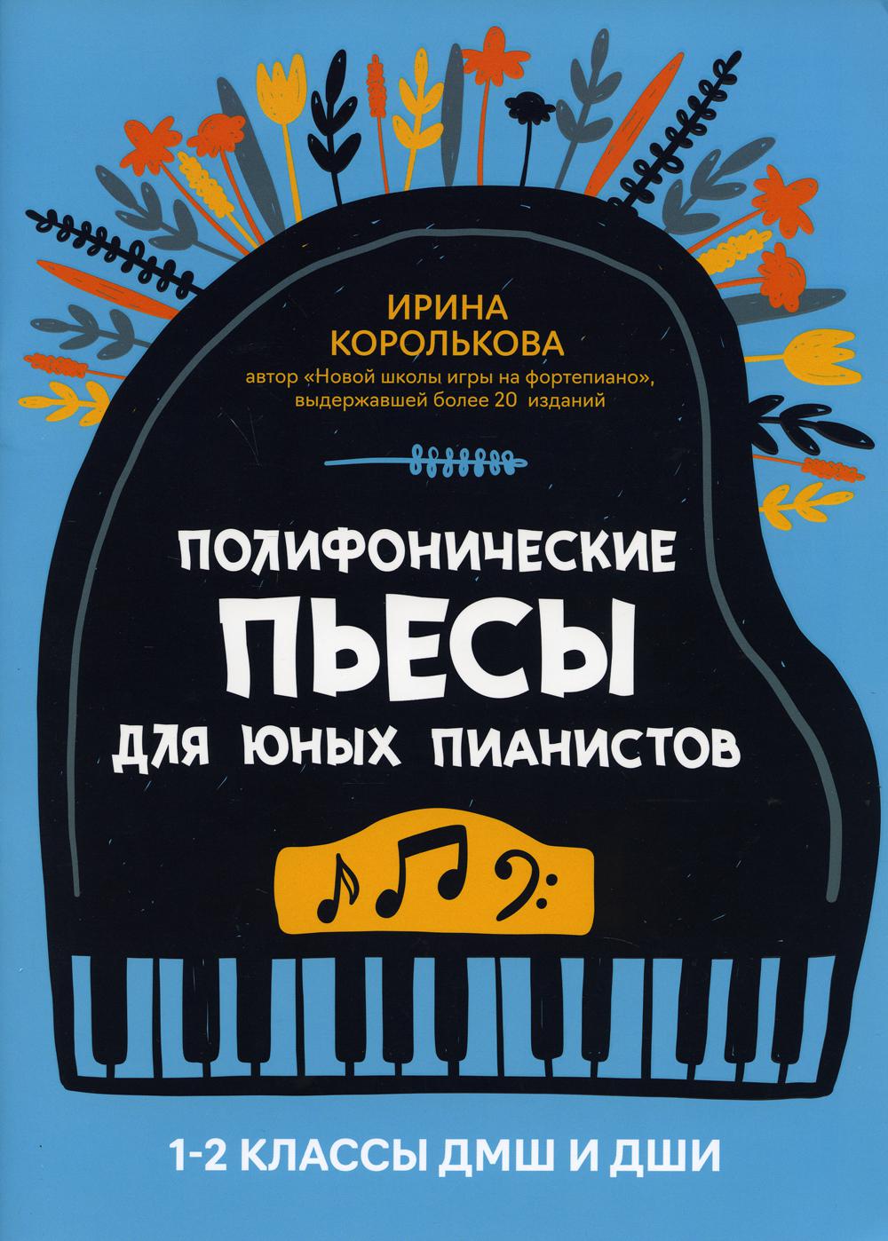 Полифонические пьесы для юных пианистов: 1-2 кл. ДМШ и ДШИ: Учебно-методическое пособие