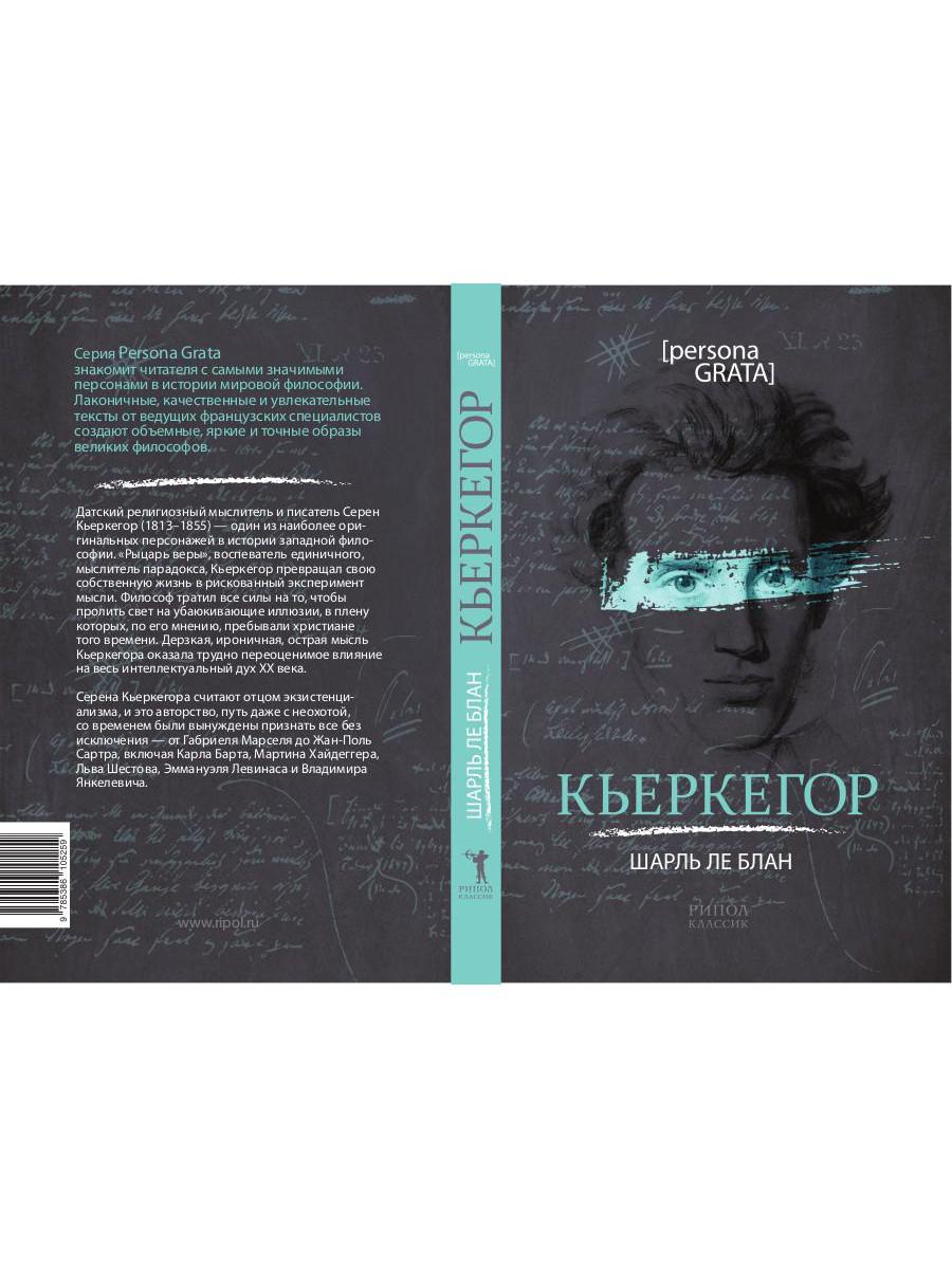 Книга «Кьеркегор» (Блан ле Ш.) — купить с доставкой по Москве и России