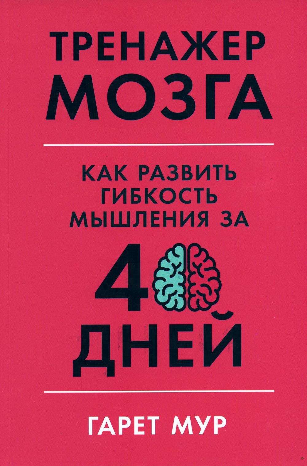 Тренажер мозга: Как развить гибкость мышления за 40 дней