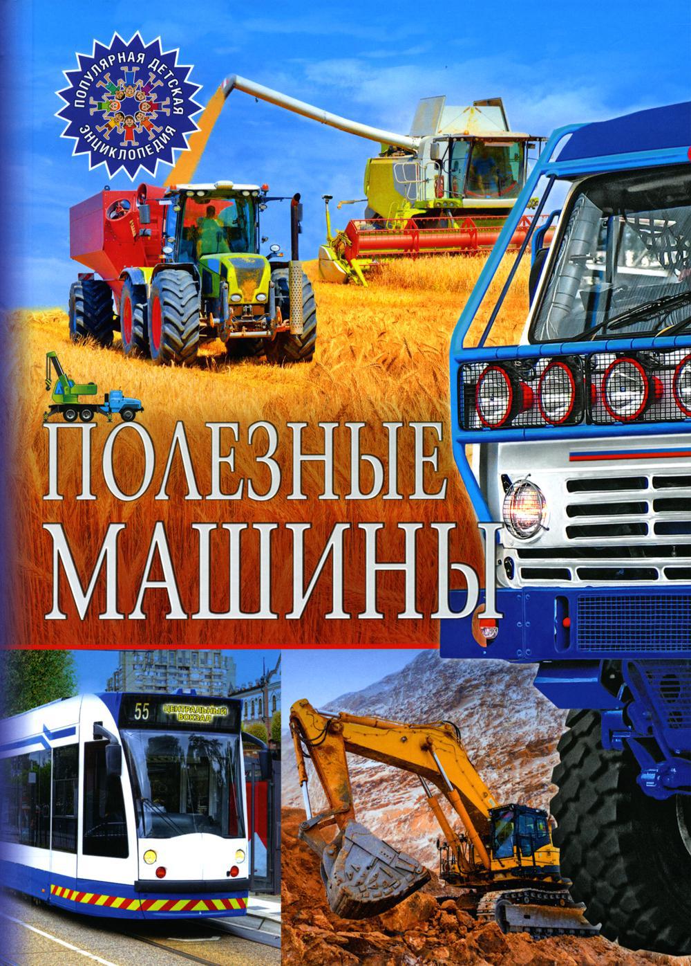 Полезные машины. Популярная детская энциклопедия